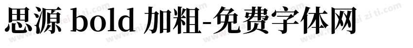 思源 bold 加粗字体转换
